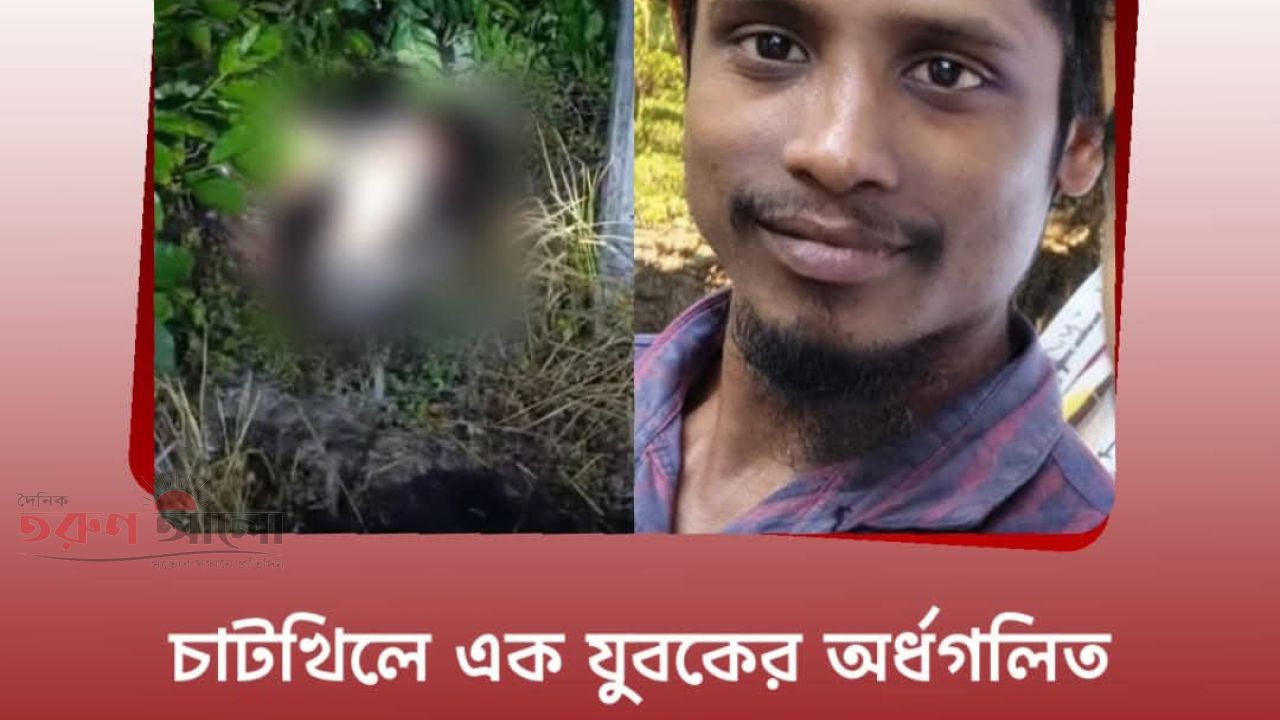 অজ্ঞাত এক যুবকের অর্ধগলিত লাশ উদ্ধার।