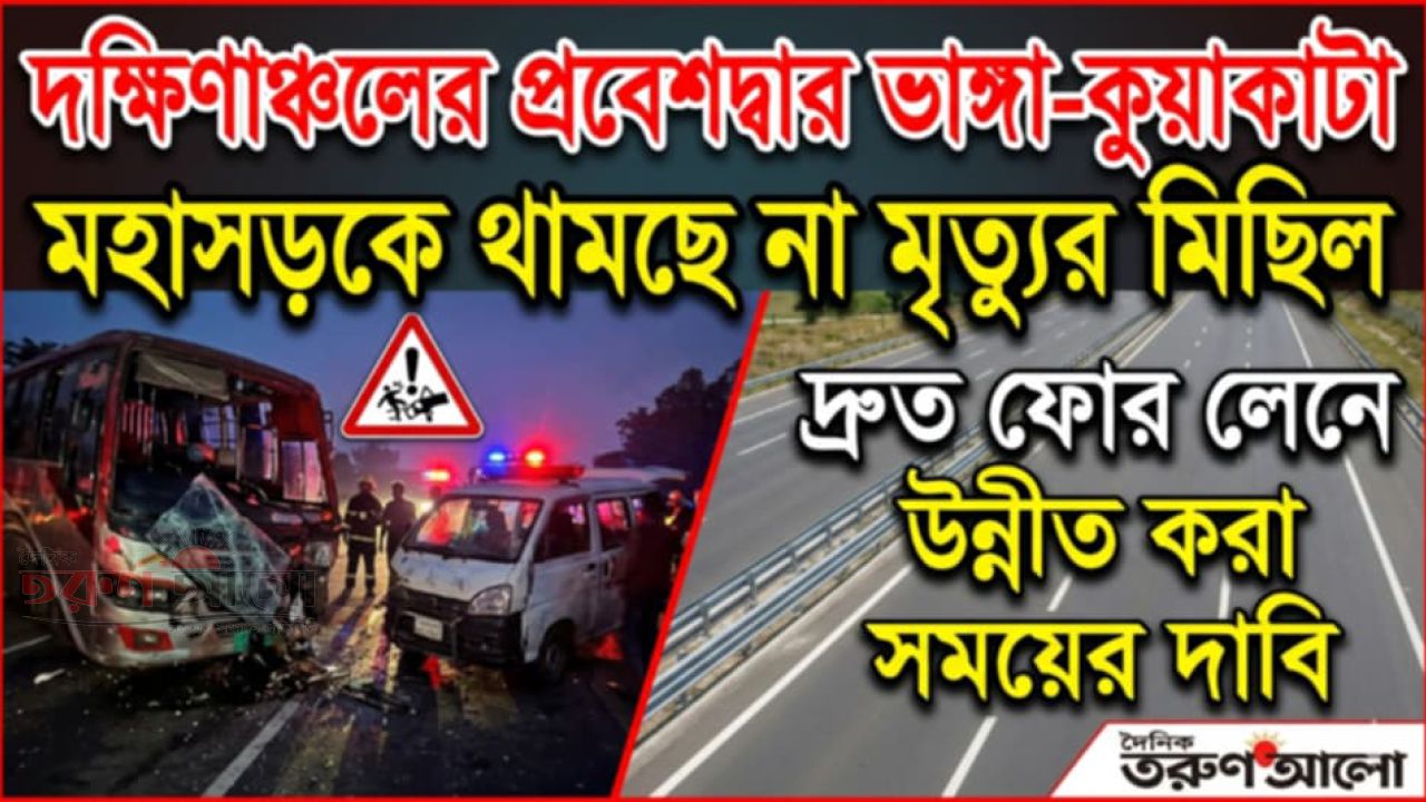 ভাঙ্গা-কুয়াকাটা মহাসড়কে বাড়ছে দুর্ঘটনা: ফোর লেন এখন সময়ের দাবি