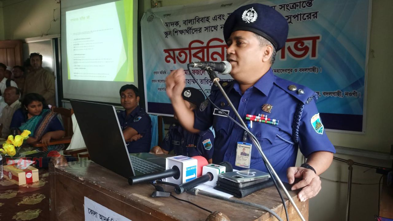 বদলগাছীতে মাদক বাল্যবিবাহ সহ সাইবার ক্রাইম সংক্রান্ত মতবিনিময় সভায় নওগাঁ জেলা পুলিশ সুপার।    