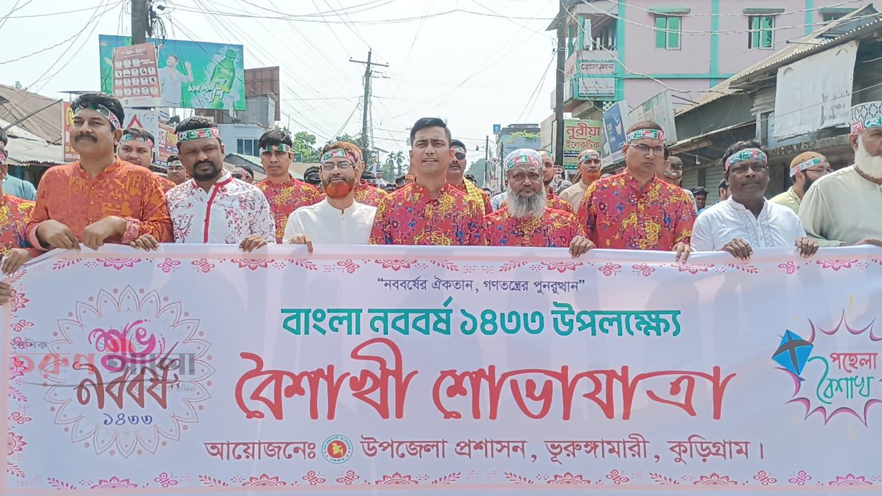 ভূরুঙ্গামারীতে বর্ণাঢ্য আয়োজনে পহেলা বৈশাখ উদযাপন