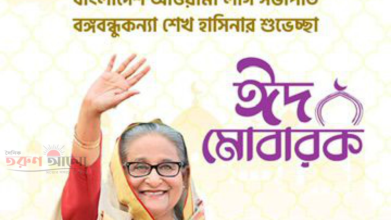 পবিত্র ঈদ-উল-আযহা উপলক্ষে বাংলাদেশ আওয়ামী লীগ সভাপতি বঙ্গবন্ধুকন্যা শেখ হাসিনার শুভেচ্ছা