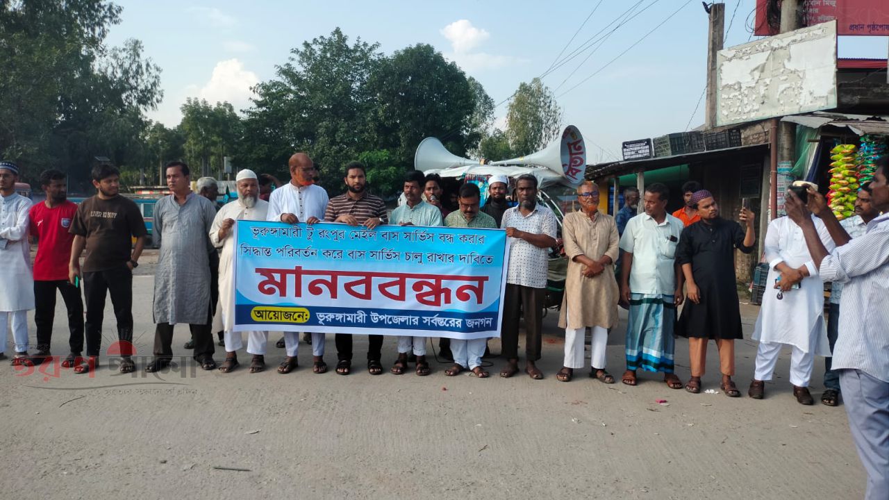 ভূরুঙ্গামারী থেকে মেইল বাস সার্ভিস  চালু রাখার দাবিতে মানববন্ধন 