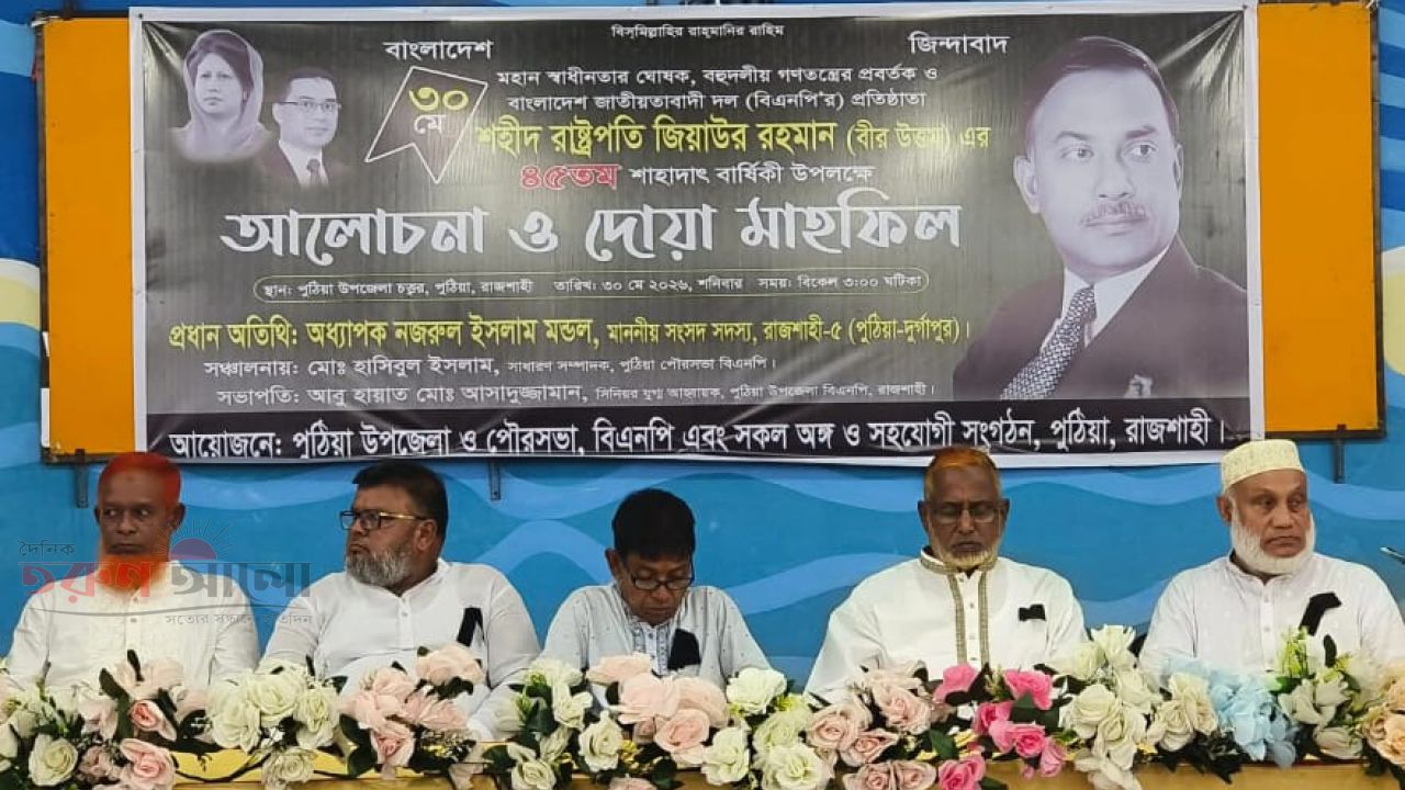 পুঠিয়ায় শহীদ রাষ্ট্রপতি জিয়াউর রহমানের ৪৫তম শাহাদাৎ বার্ষিকী পালিত