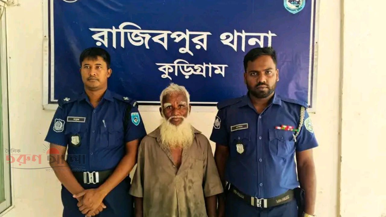 রাজিবপুরে ২য় শ্রেণীর শিশুকে ধ'র্ষণ'চে'ষ্টা, বৃদ্ধ গ্রে'প্তার