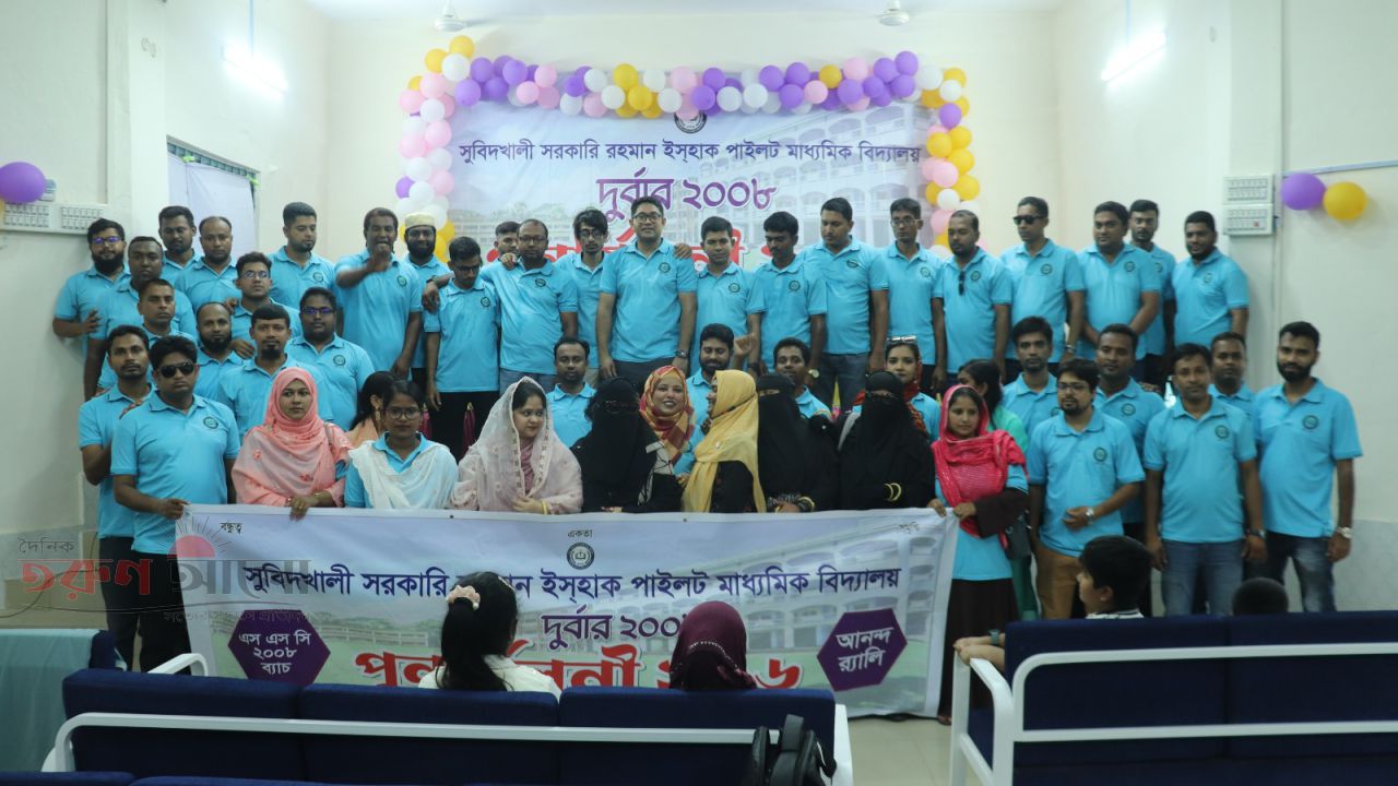 শৈশবের স্মৃতিতে সুবিদখালী রহমান ইসহাক পাইলট বিদ্যালয়ের ২০০৮ ব্যাচের জাঁকজমকপূর্ণ পুনর্মিলনী