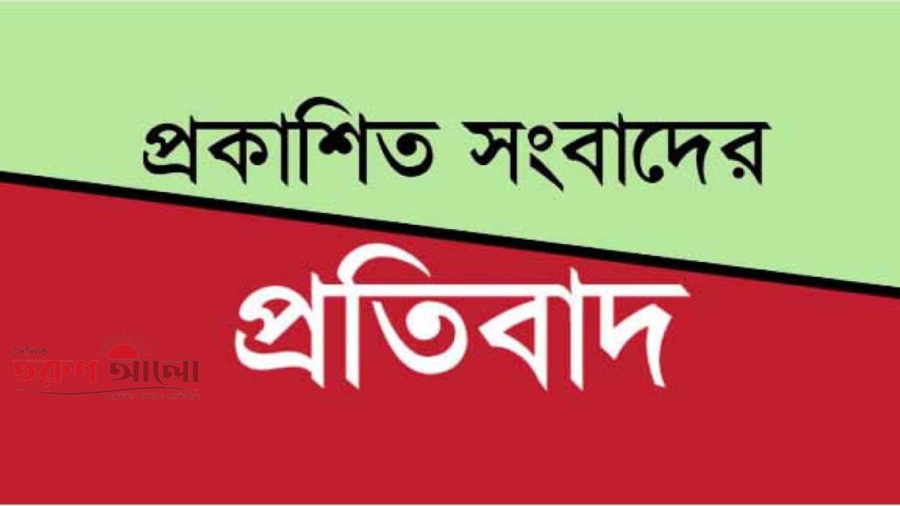 প্রকাশিত সংবাদের প্রতিবাদ