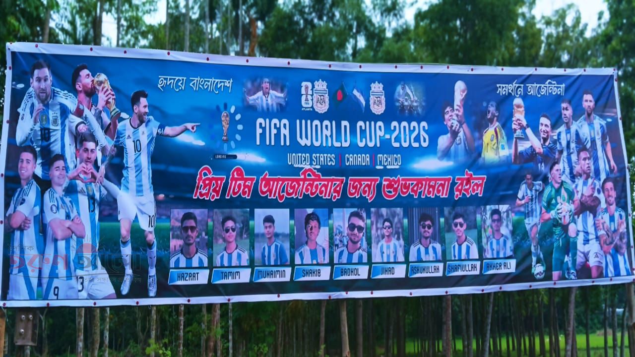 ধুপখালীতে খেলা শুরুর আগেই আর্জেন্টিনার চ্যাম্পিয়ন হওয়ার স্বপ্নে মেতেছেন ভক্তরা, বইছে আনন্দের জোয়ার