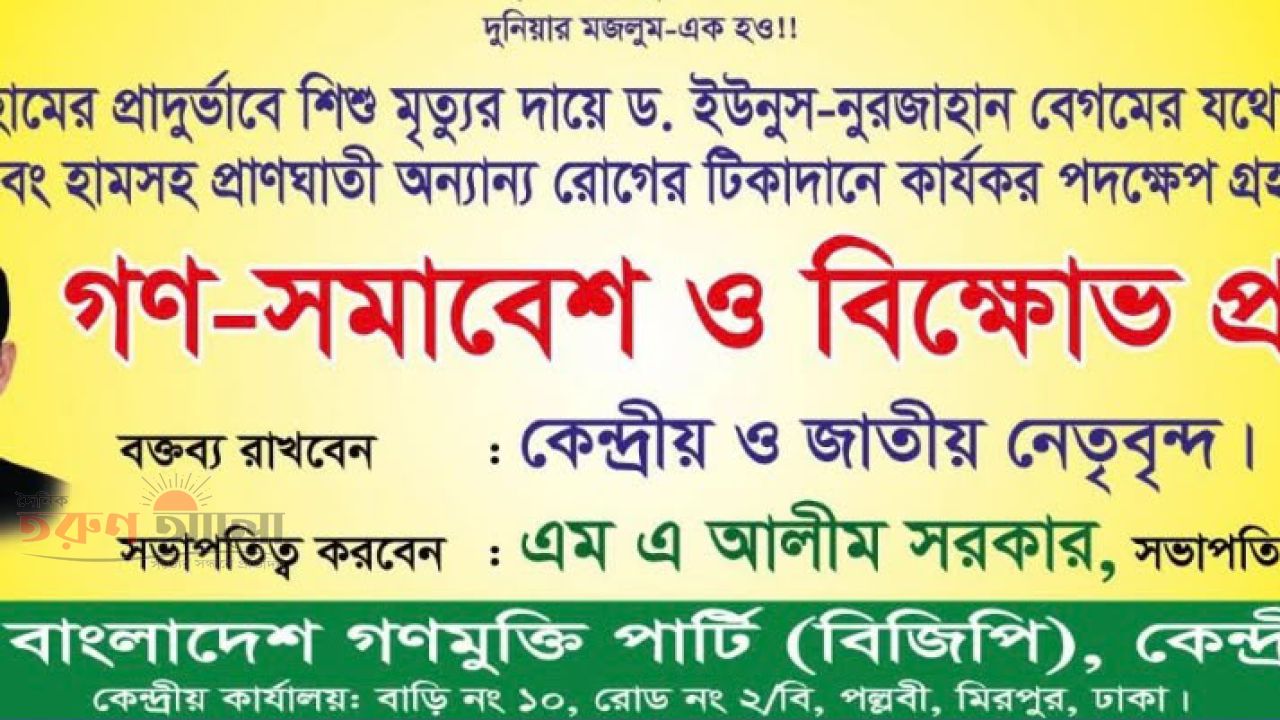বাংলাদেশ গণমুক্তি পার্টি জাতীয় প্রেসক্লাবের সামনে বিক্ষোভ ১২ জুন ,শুক্রবার 