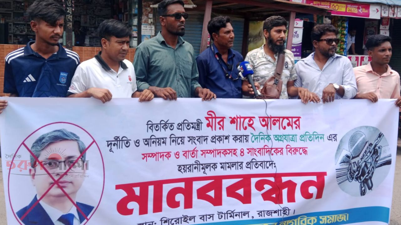 সাংবাদিকদের বিরুদ্ধে মিথ্যা মামলার প্রতিবাদে রাজশাহীতে মানববন্ধন