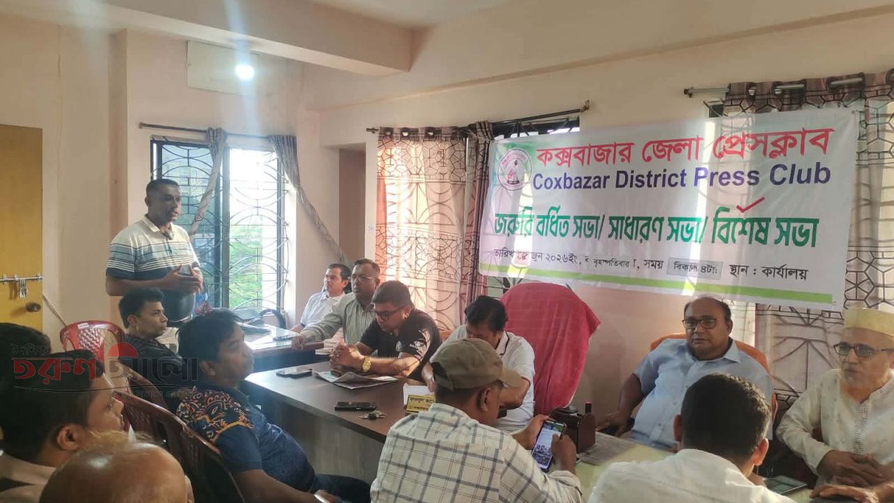 প্রশিক্ষণ কর্মশালা ও সাংবাদিক সুধী সমাবেশ সফল করতে কক্সবাজার জেলা প্রেসক্লাবের বিশেষ আলোচনা সভা অনুষ্ঠিত