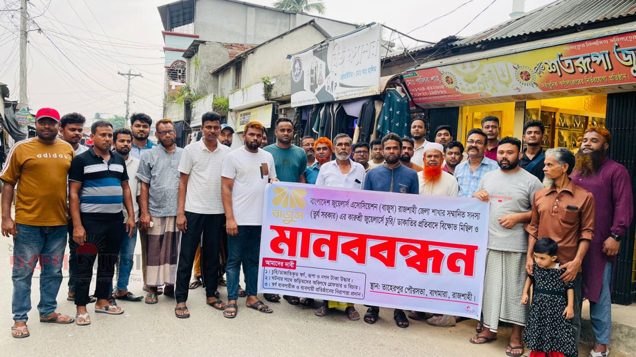 রাজশাহীতে জুয়েলার্সে দুর্ধর্ষ চুরির প্রতিবাদে তাহেরপুরে বাজুসের মানববন্ধন ও বিক্ষোভ