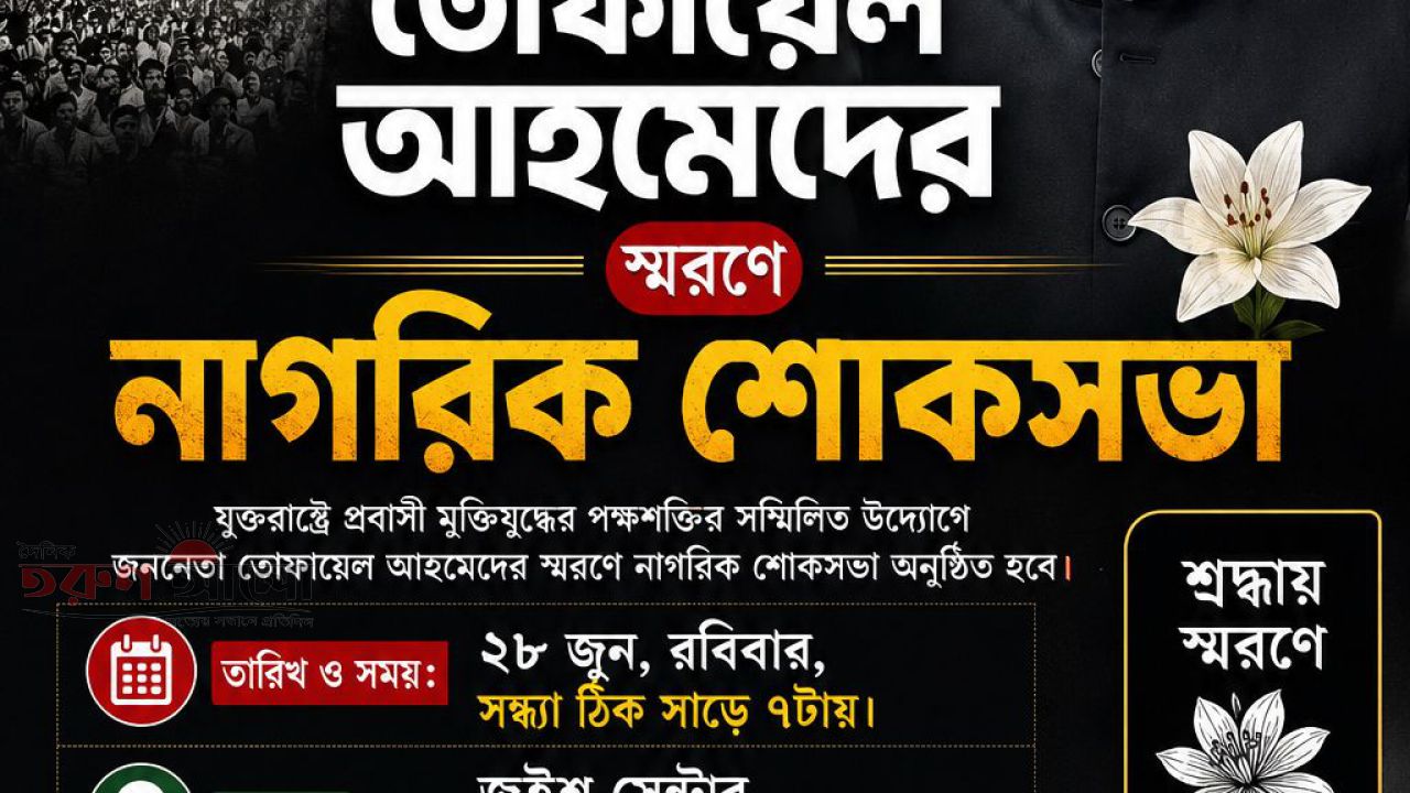 জননেতা তোফায়েল আহমেদের প্রয়ানে নিউইর্য়কে নাগরিক স্বরণ সভা রবিবার,২৮ জুন