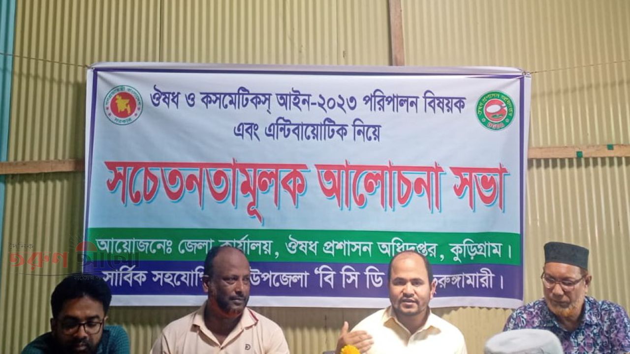 ভূরুঙ্গামারীতে ঔষধ ও কসমেটিকস্ আইন পরিপালন বিষয়ক এবং এটিবায়োটিক নিয়ে সচেতনতামূলক সভা