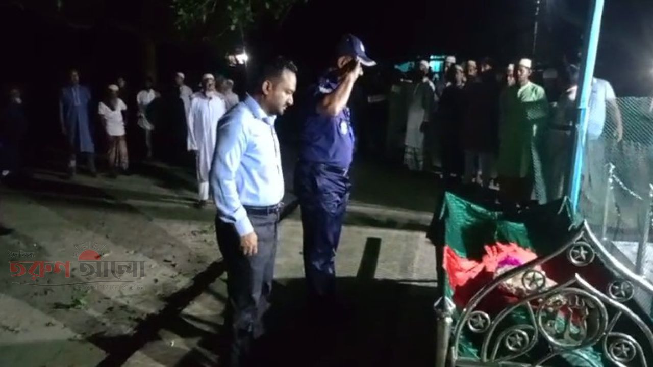 বীর মুক্তিযোদ্ধা মোঃ দিদার হোসেন মাস্টারের শেষ বিদায়ে গার্ড অব অনার