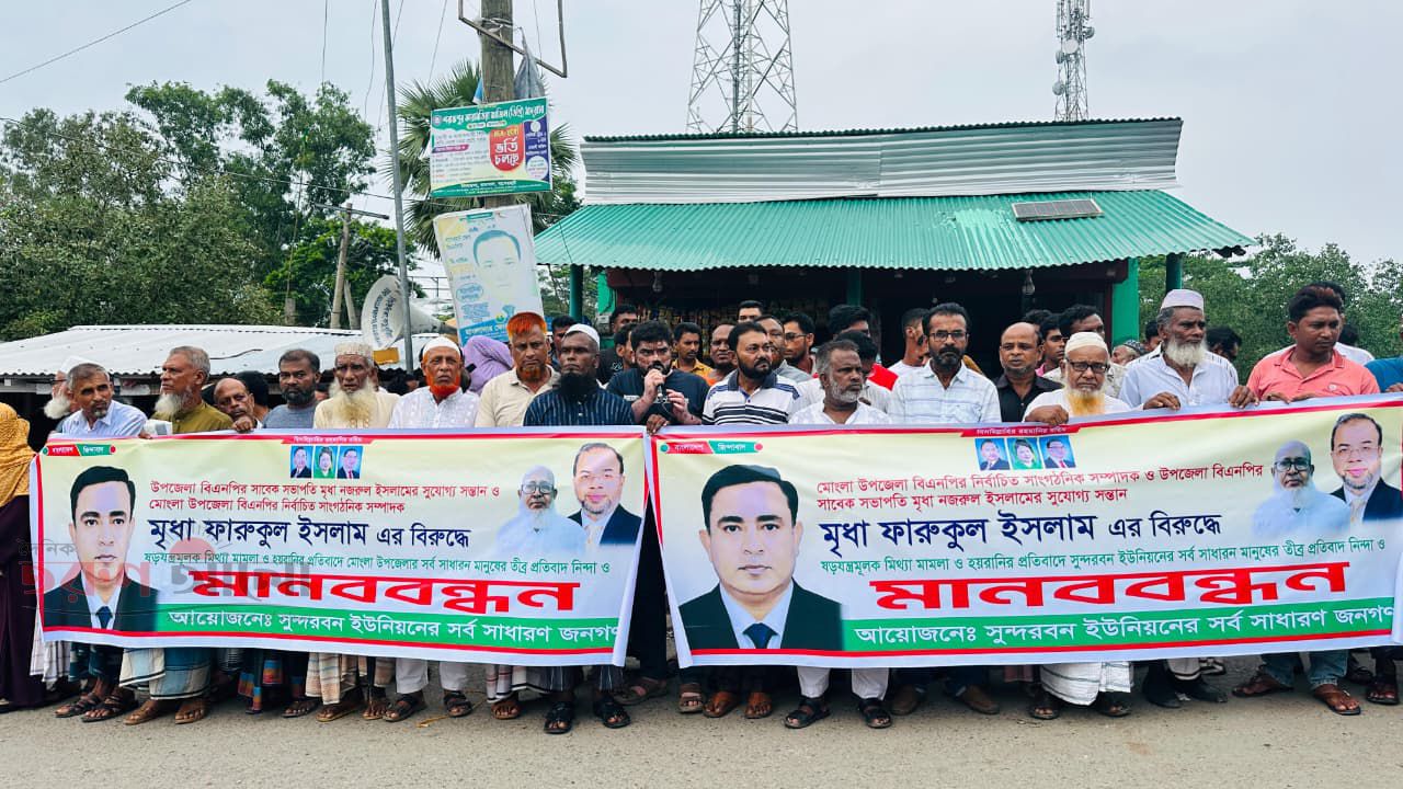 মিথ্যা মামলা ও হয়রানির প্রতিবাদে মোংলায় মানববন্ধন।