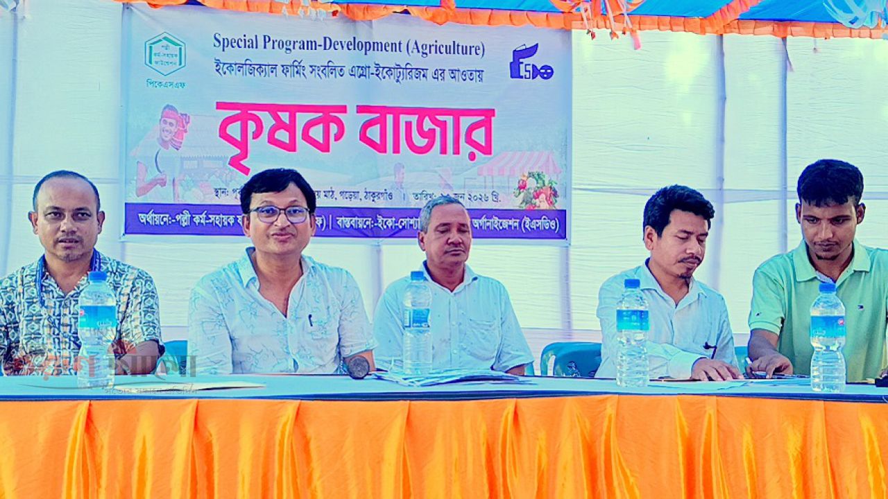 ঠাকুরগাঁওয়ে দিনব্যাপী ব্যতিক্রমী কৃষক বাজার