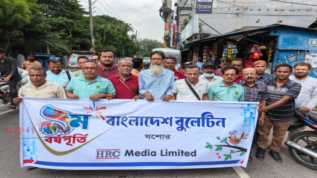 যশোরে জমকালো আয়োজনে ‘বাংলাদেশ বুলেটিন’-এর নবম প্রতিষ্ঠাবার্ষিকী উদযাপন
