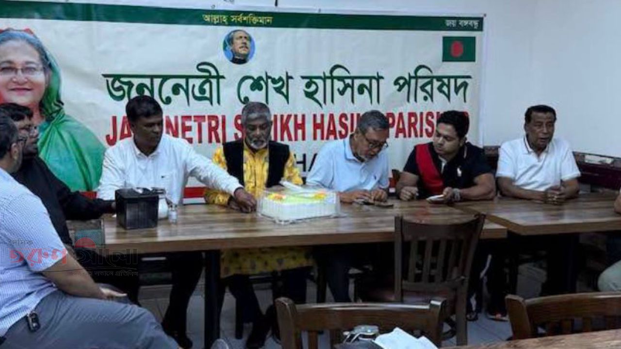 জননেত্রী শেখ হাসিনা পরিষদ যুক্তরাষ্ট্রের উদ‍্যেগে আওয়ামী লীগের ৭৭তম প্রতিষ্ঠাবার্ষিকী উদযাপন 