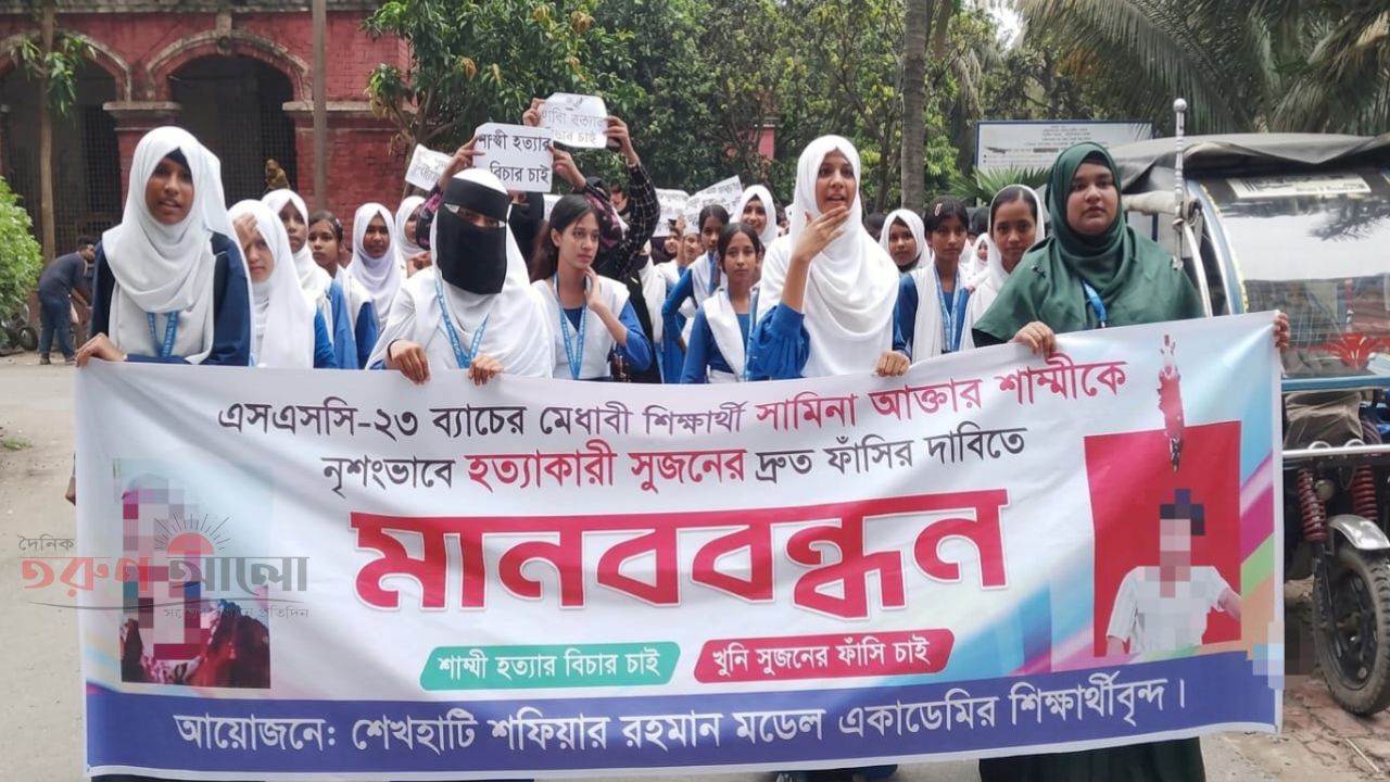 যশোরে এসএসসি শিক্ষার্থী শাম্মী হত্যার বিচার দাবিতে শিক্ষার্থীদের মানববন্ধন