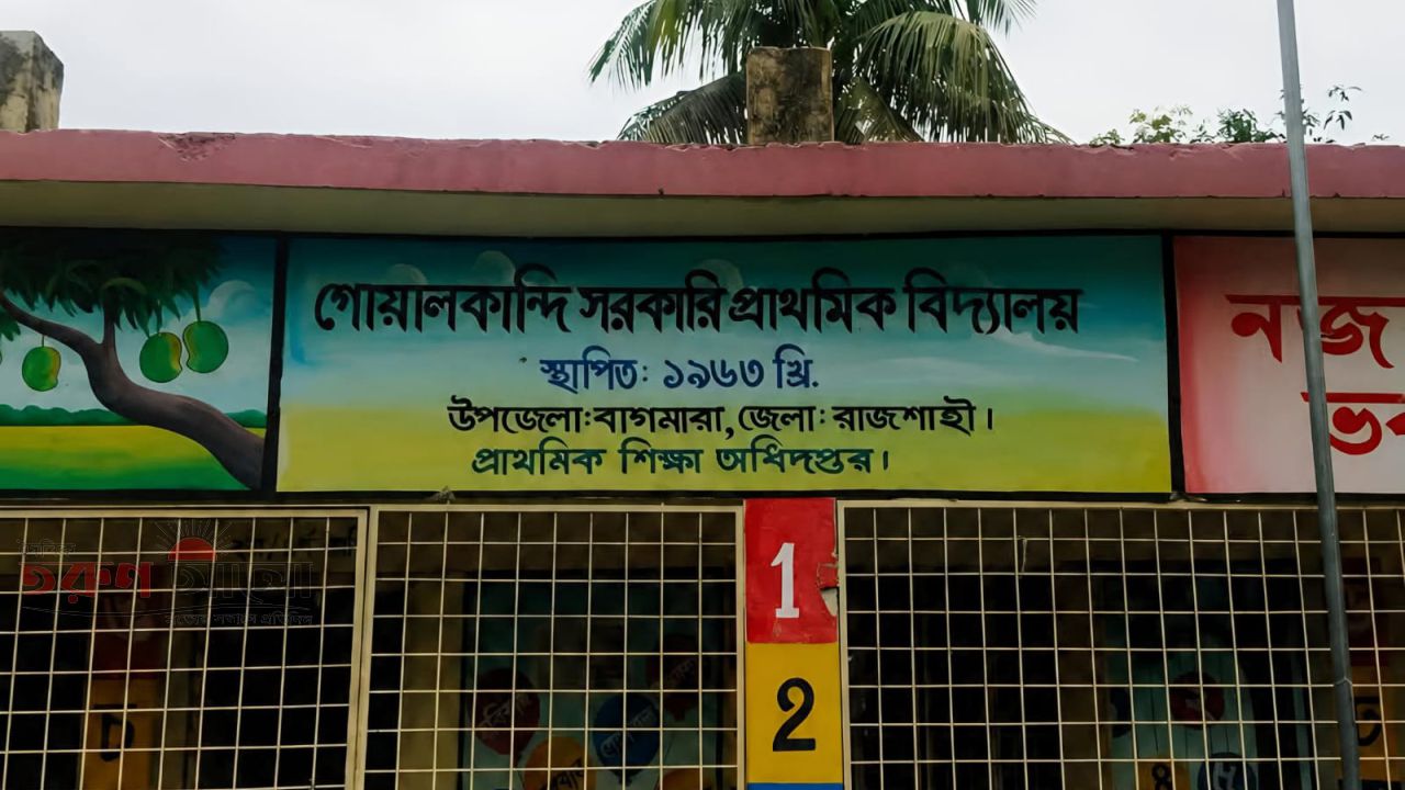 বাগমারার গোয়ালকান্দি সরকারি প্রাথমিক বিদ্যালয়ের ম্যানেজিং কমিটি গঠনে-অনিয়ম অভিযোগ 