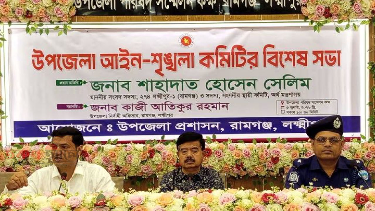 রামগঞ্জ উপজেলা আইন-শৃঙ্খলা কমিটির বিশেষ সভা অনুষ্ঠিত