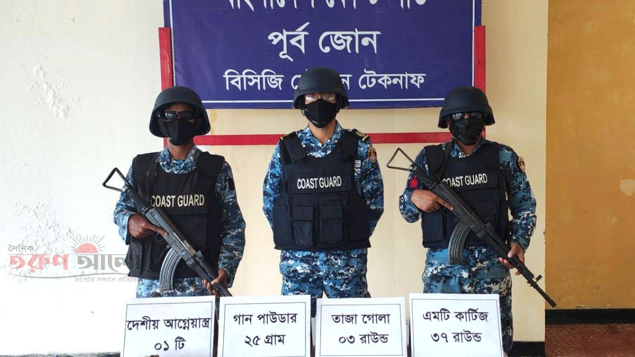 টেকনাফে কোস্ট গার্ডের বিশেষ অভিযানে আগ্নেয়াস্ত্র, গোলাবারুদ ও গান পাউডার উদ্ধার