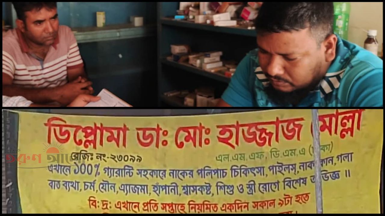 মোল্লাহাটে  আজব এক যন্ত্র দিয়ে চলছে রোগ নির্ণয় :  প্রতারণা চালিয়ে যাচ্ছেন এক ভুয়া চিকিৎসক   : 